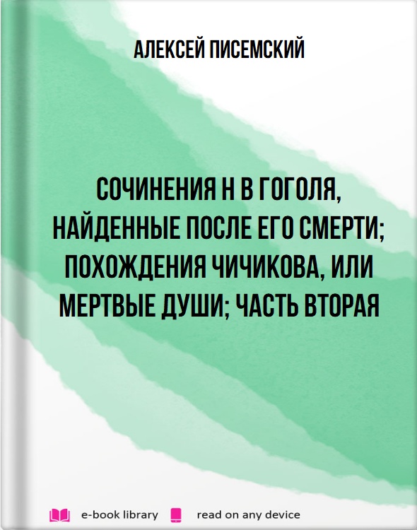 Сочинения Н В Гоголя, найденные после его смерти; Похождения Чичикова, или Мертвые души; Часть вторая