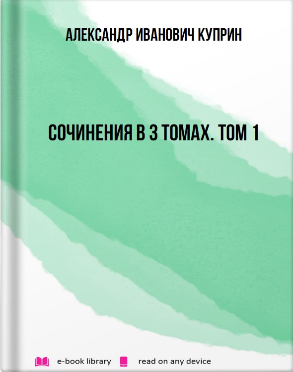 Сочинения в 3 томах. Том 1