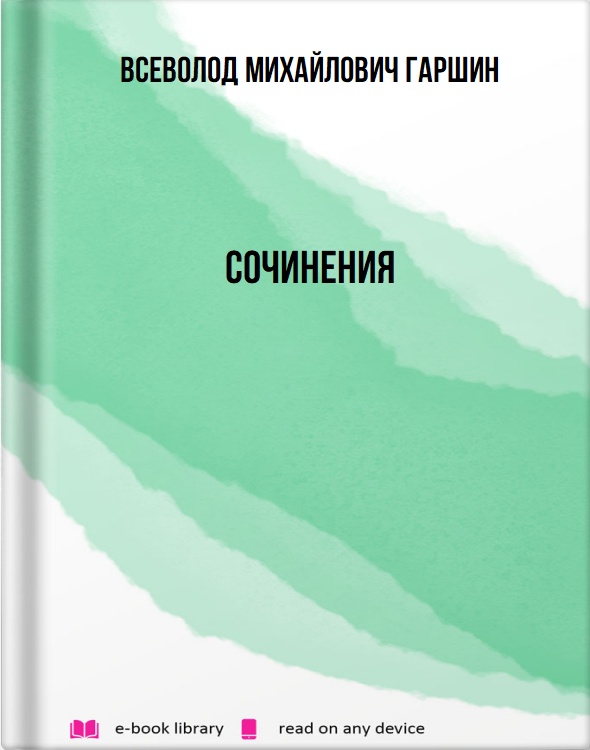 Сочинения