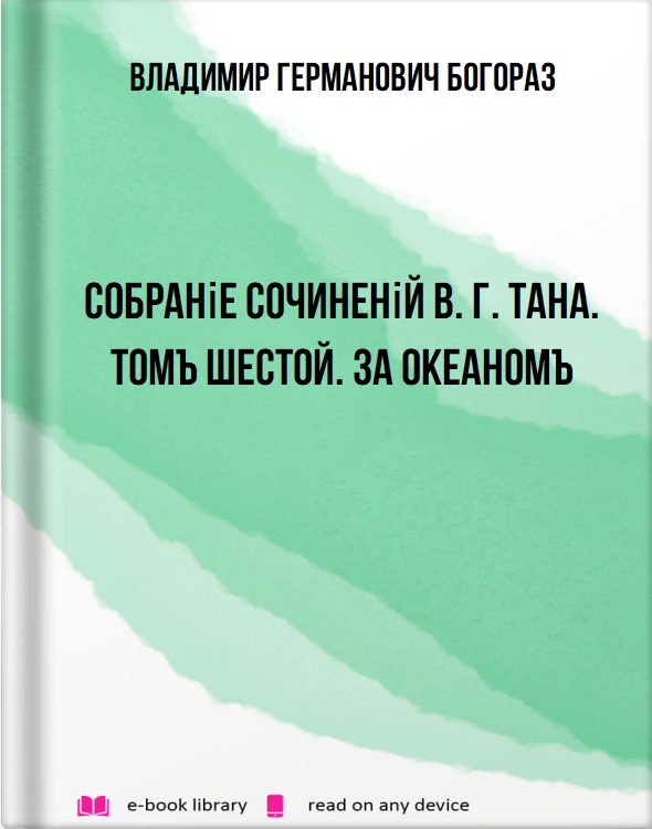 Собраніе сочиненій В. Г. Тана. Томъ шестой. За океаномъ