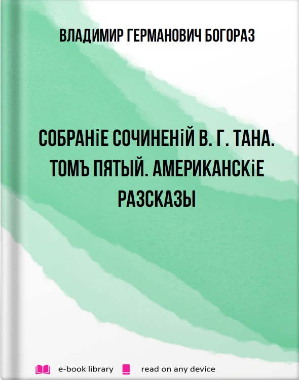 Собраніе сочиненій В. Г. Тана. Томъ пятый. Американскіе разсказы