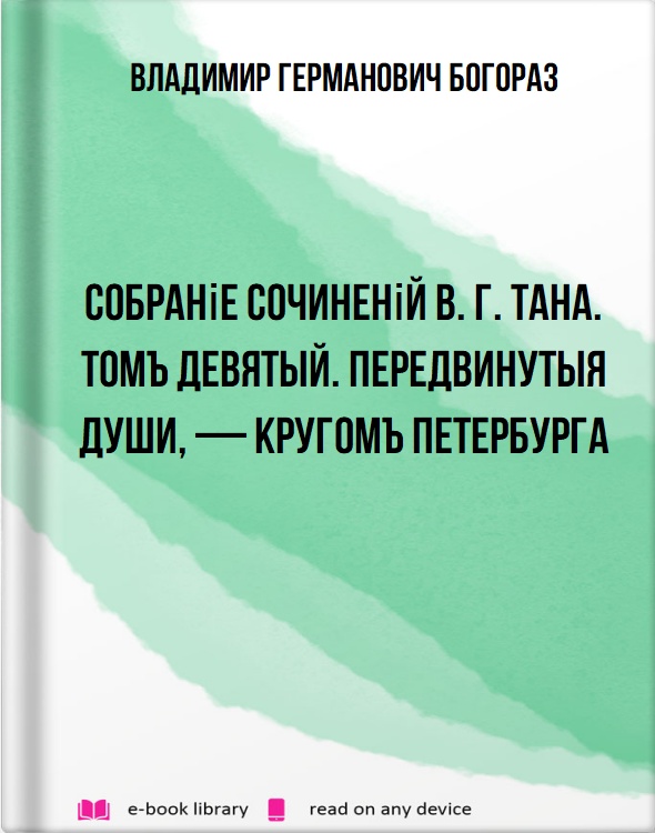 Собраніе сочиненій В. Г. Тана. Томъ девятый. Передвинутыя души, — Кругомъ Петербурга