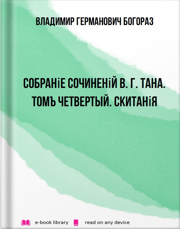 Собраніе сочиненій В. Г. Тана. Томъ четвертый. Скитанія