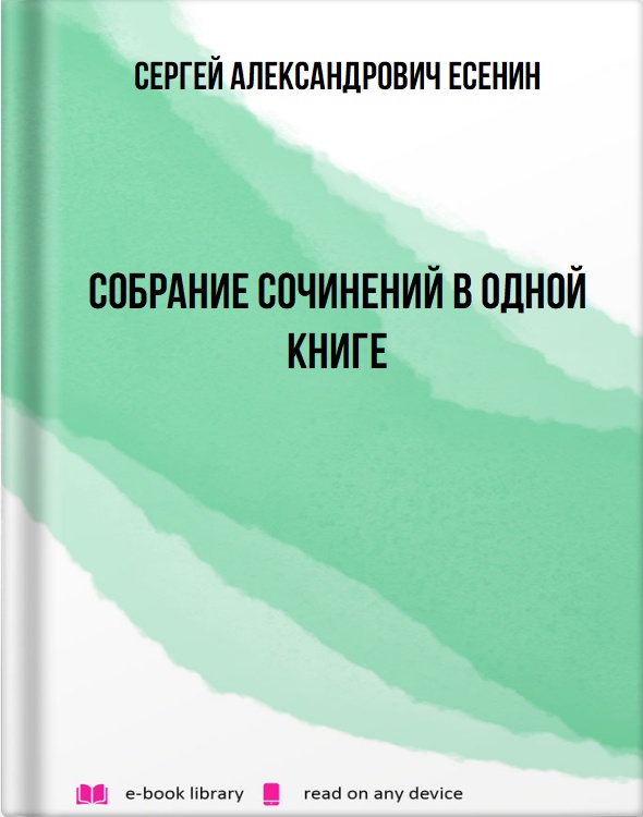 Собрание сочинений в одной книге