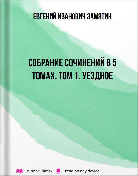 Собрание сочинений в 5 томах. Том 1. Уездное