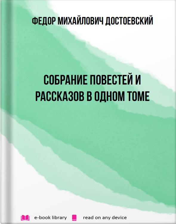 Собрание повестей и рассказов в одном томе