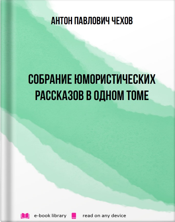 Собрание юмористических рассказов в одном томе