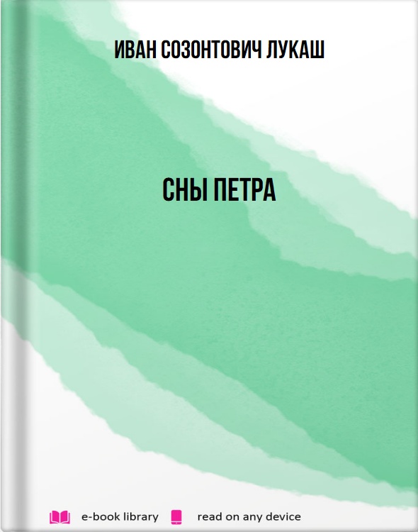 Сны Петра