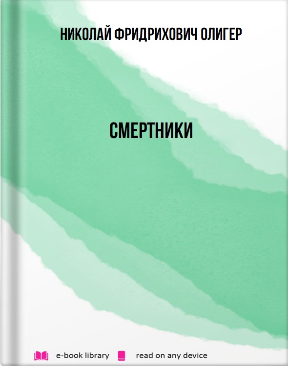 Смертники