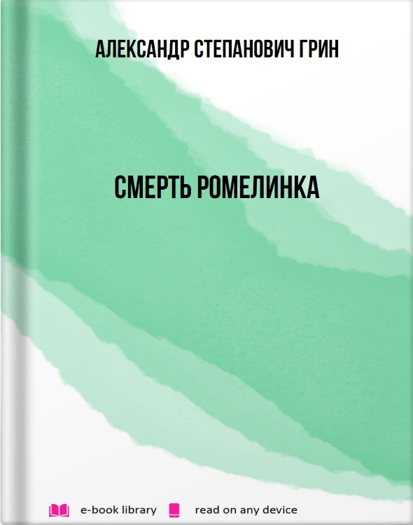 Смерть Ромелинка