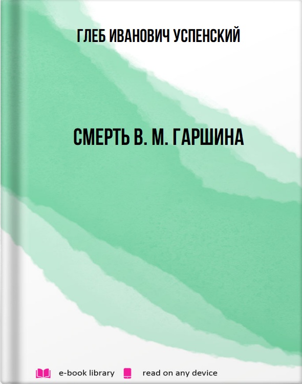 Смерть В. М. Гаршина