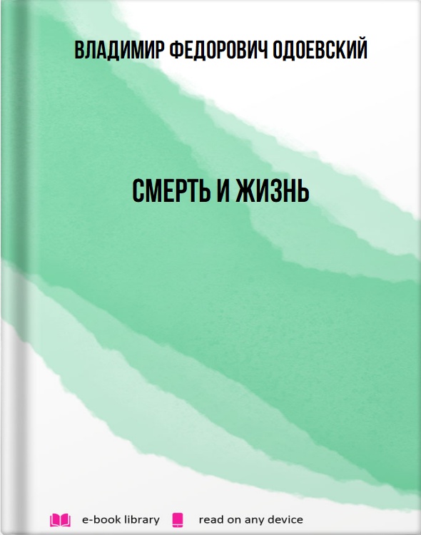 Смерть и жизнь