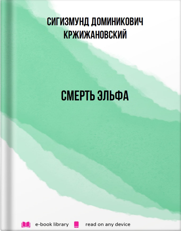 Смерть эльфа