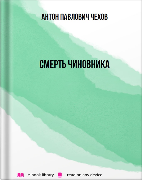 Смерть чиновника
