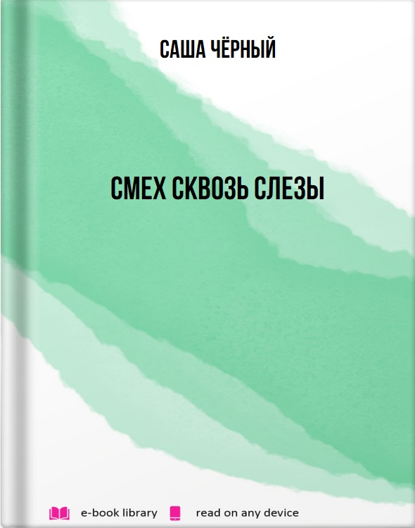 Смех сквозь слезы