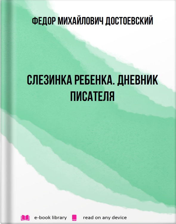 Слезинка ребенка. Дневник писателя