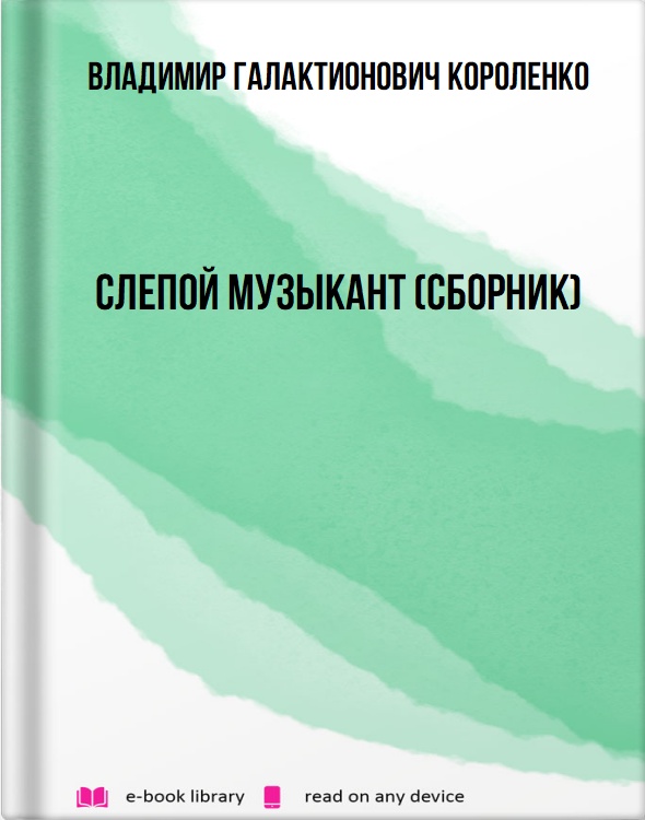 Слепой музыкант (сборник)