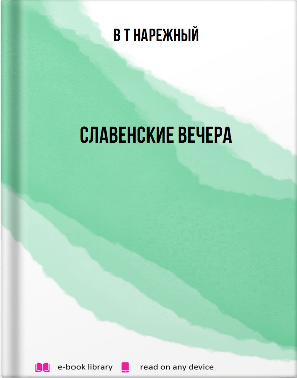 Славенские вечера