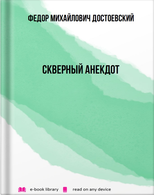 Скверный анекдот