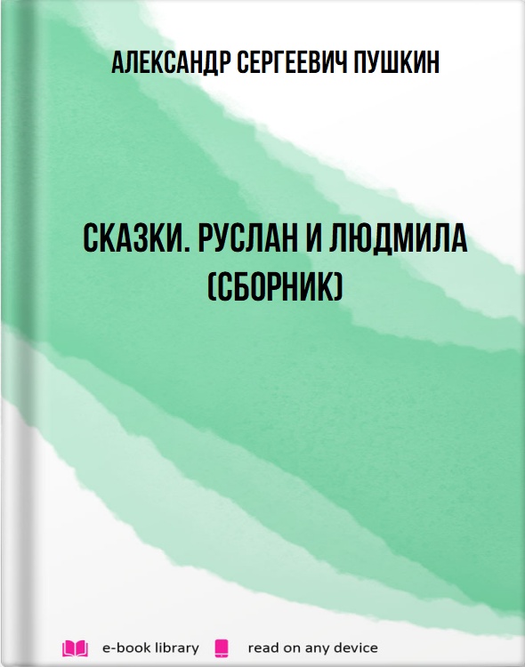 Сказки. Руслан и Людмила (сборник)