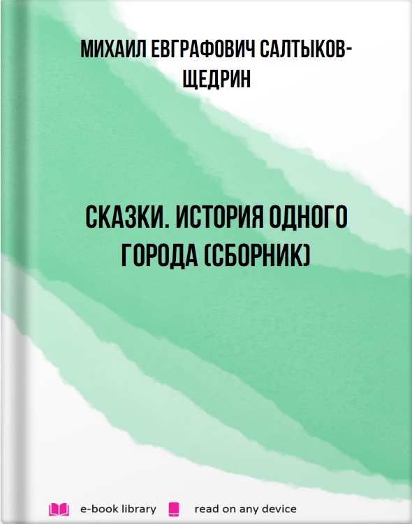 Сказки. История одного города (сборник)