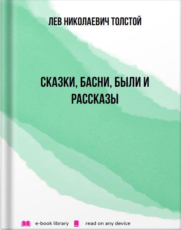 Сказки, басни, были и рассказы