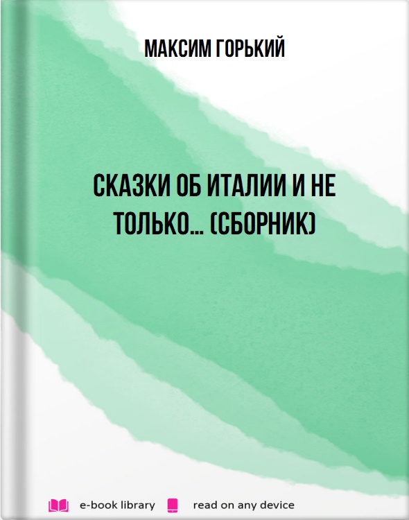 Сказки об Италии и не только… (сборник)