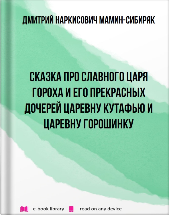 Сказка про славного царя Гороха и его прекрасных дочерей царевну Кутафью и царевну Горошинку