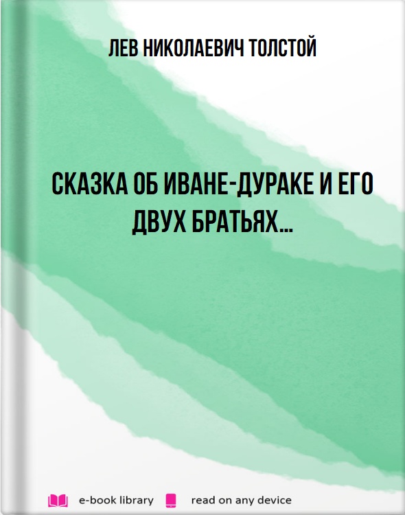 Сказка об Иване-дураке и его двух братьях…