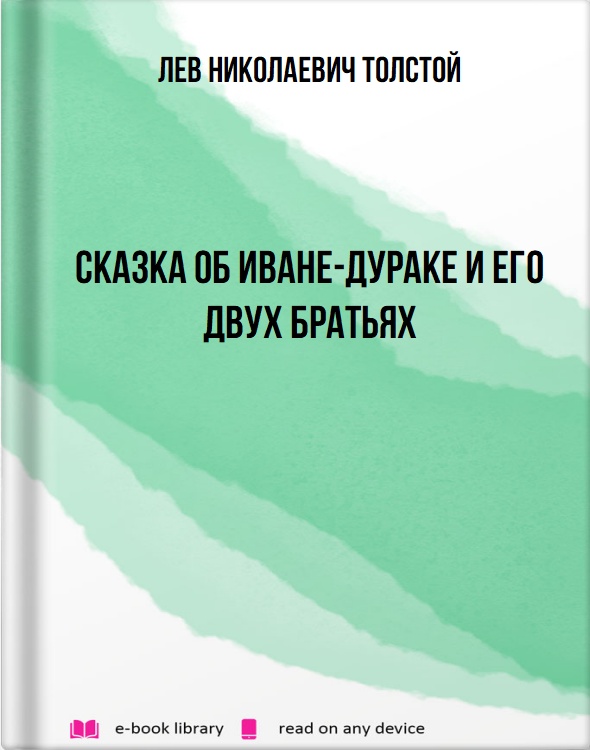 Сказка об Иване-дураке и его двух братьях