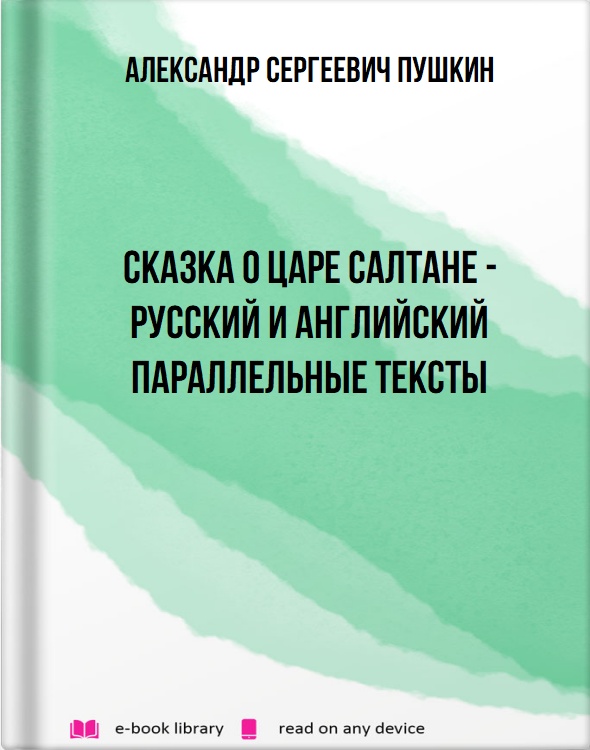 Сказка о царе Салтане - русский и английский параллельные тексты