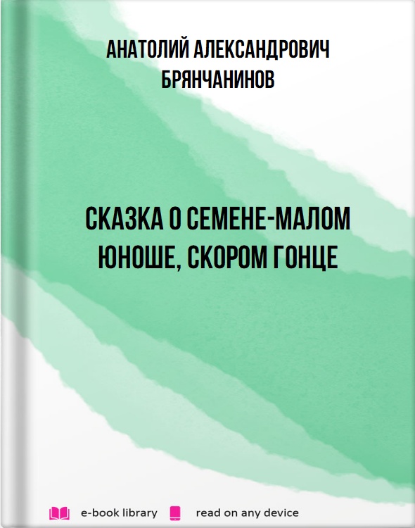 Сказка о Семене-малом юноше, скором гонце