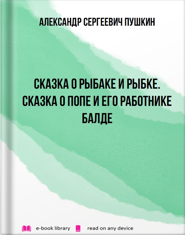 Сказка о рыбаке и рыбке. Сказка о Попе и его работнике Балде