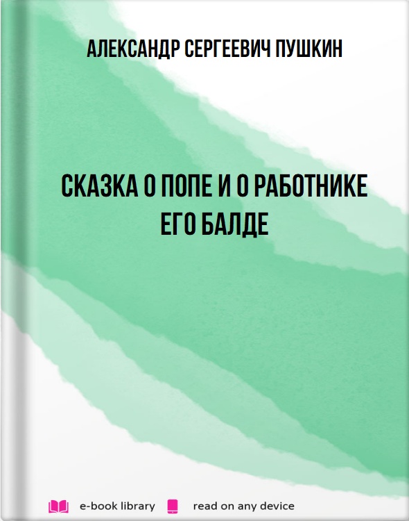 Сказка о попе и о работнике его Балде