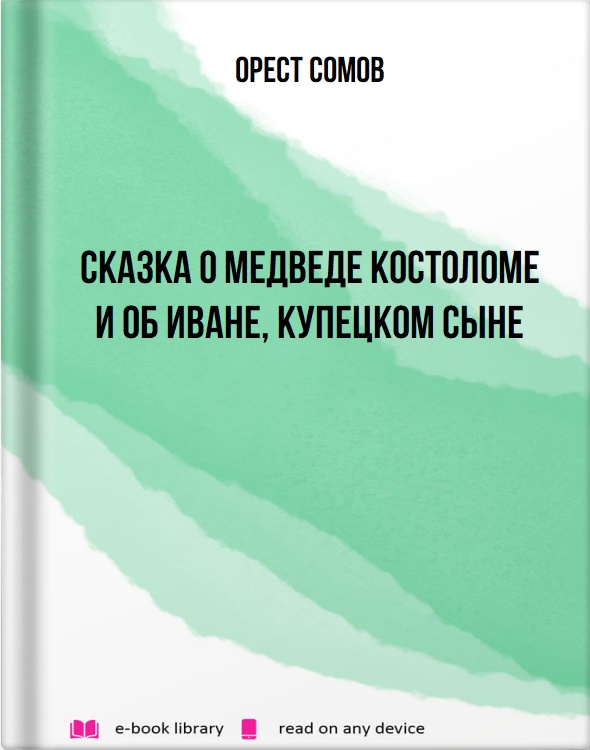 Сказка о медведе костоломе и об Иване, купецком сыне