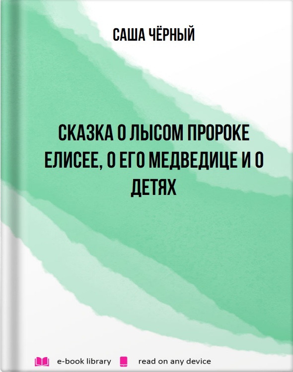 Сказка о лысом пророке Елисее, о его медведице и о детях