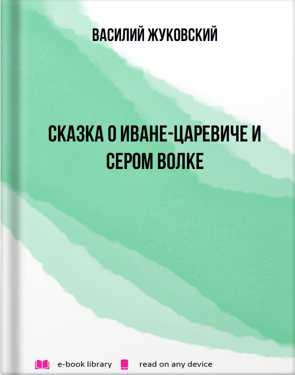 Сказка о Иване-царевиче и Сером Волке