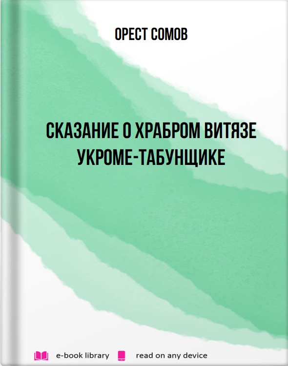 Сказание о храбром витязе Укроме-табунщике