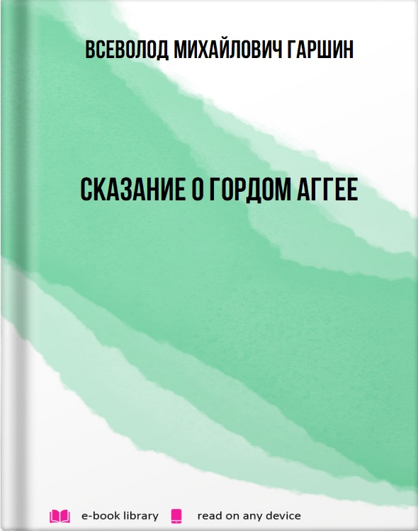 Сказание о гордом Аггее