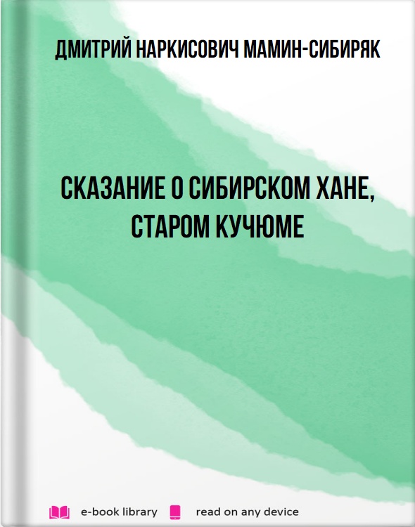 Сказание о сибирском хане, старом Кучюме