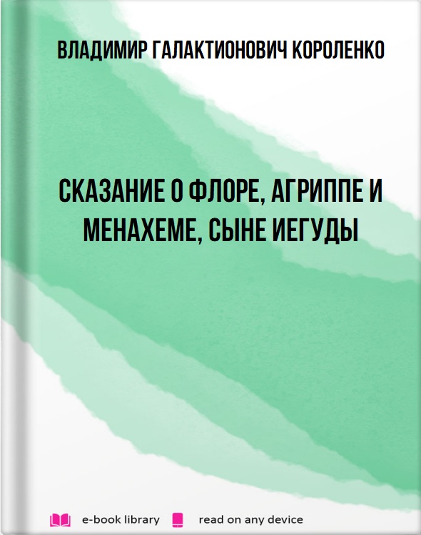 Сказание о Флоре, Агриппе и Менахеме, сыне Иегуды