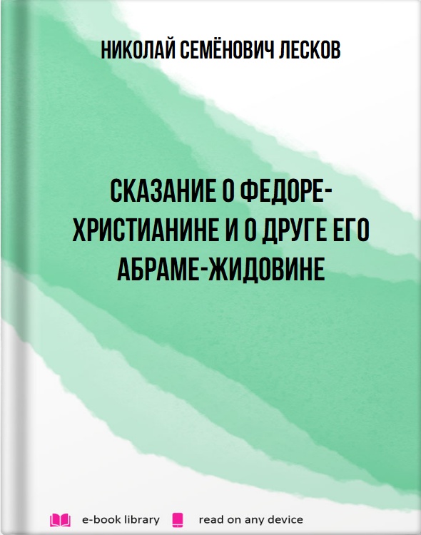 Сказание о Федоре-христианине и о друге его Абраме-жидовине