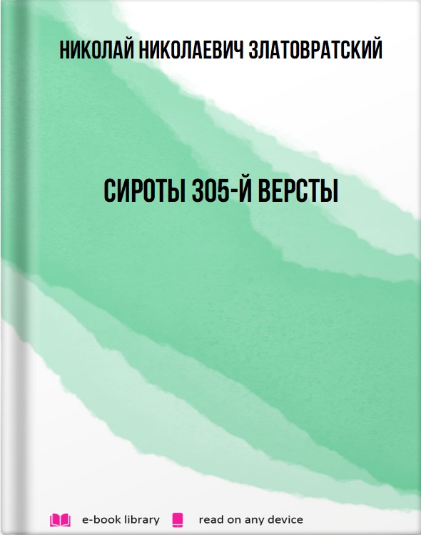 Сироты 305-й версты