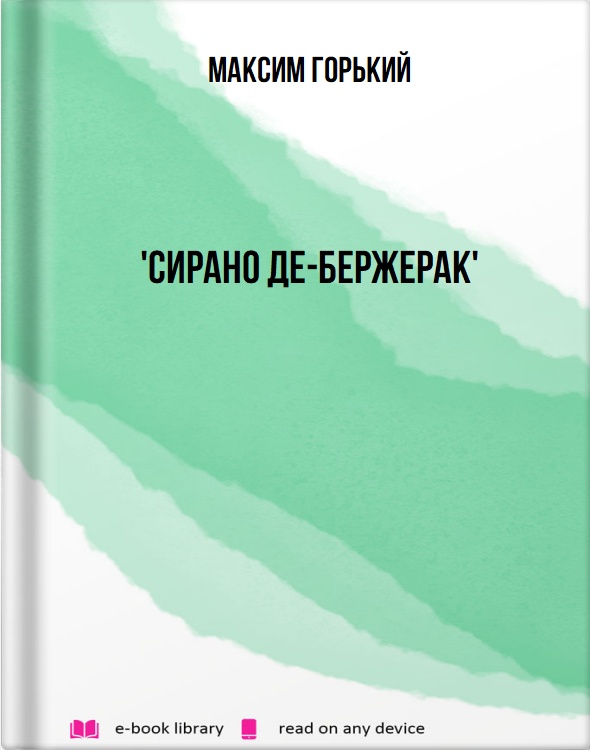 'Сирано Де-Бержерак'