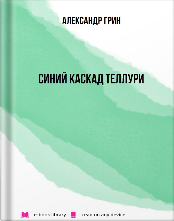 Синий каскад Теллури