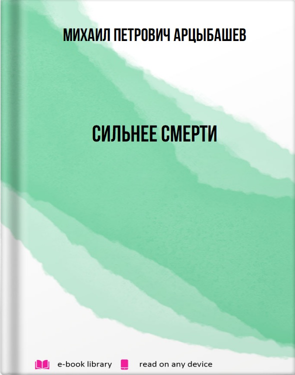 Сильнее смерти