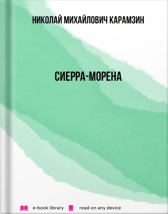 Сиерра-Морена