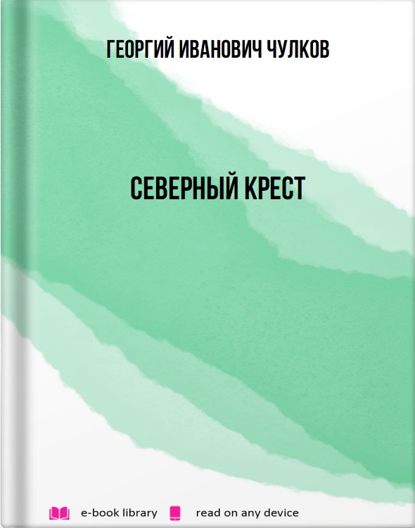 Северный крест