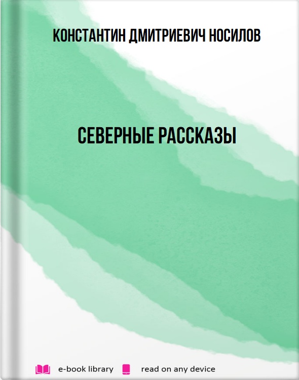 Северные рассказы