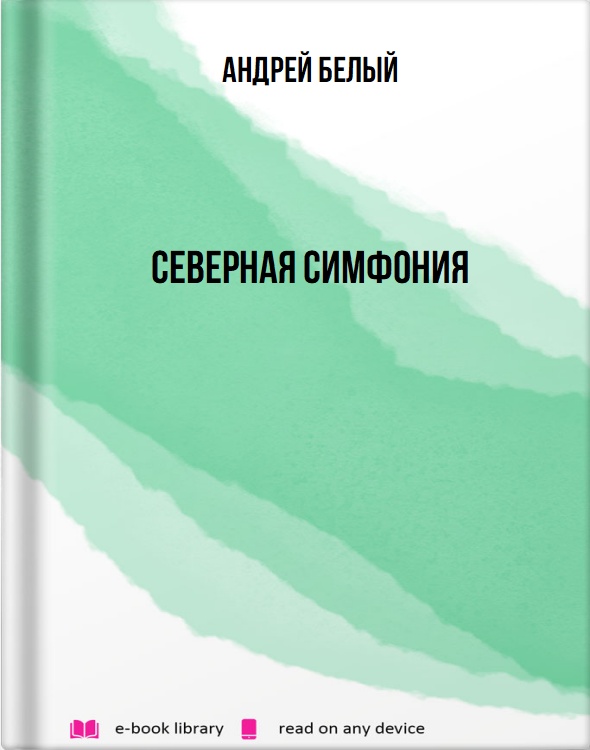 Северная симфония